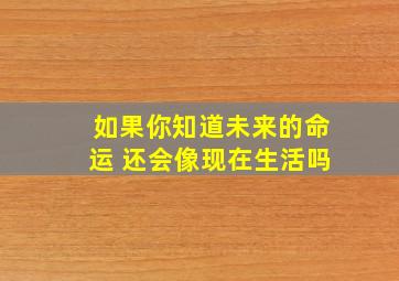 如果你知道未来的命运 还会像现在生活吗